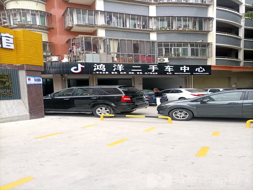 鸿洋二手车中心