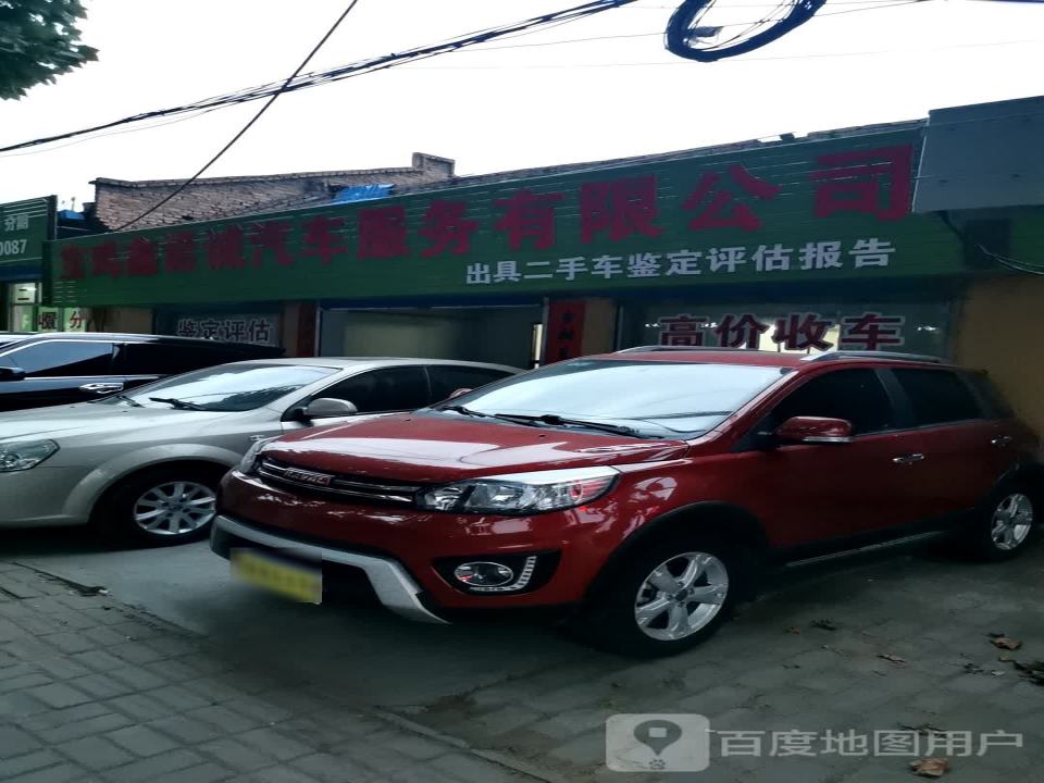 鑫诺诚二手车行