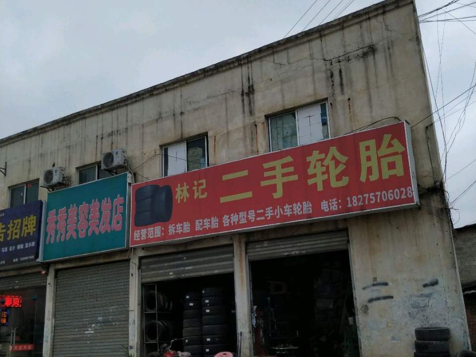 林记二手轮胎店