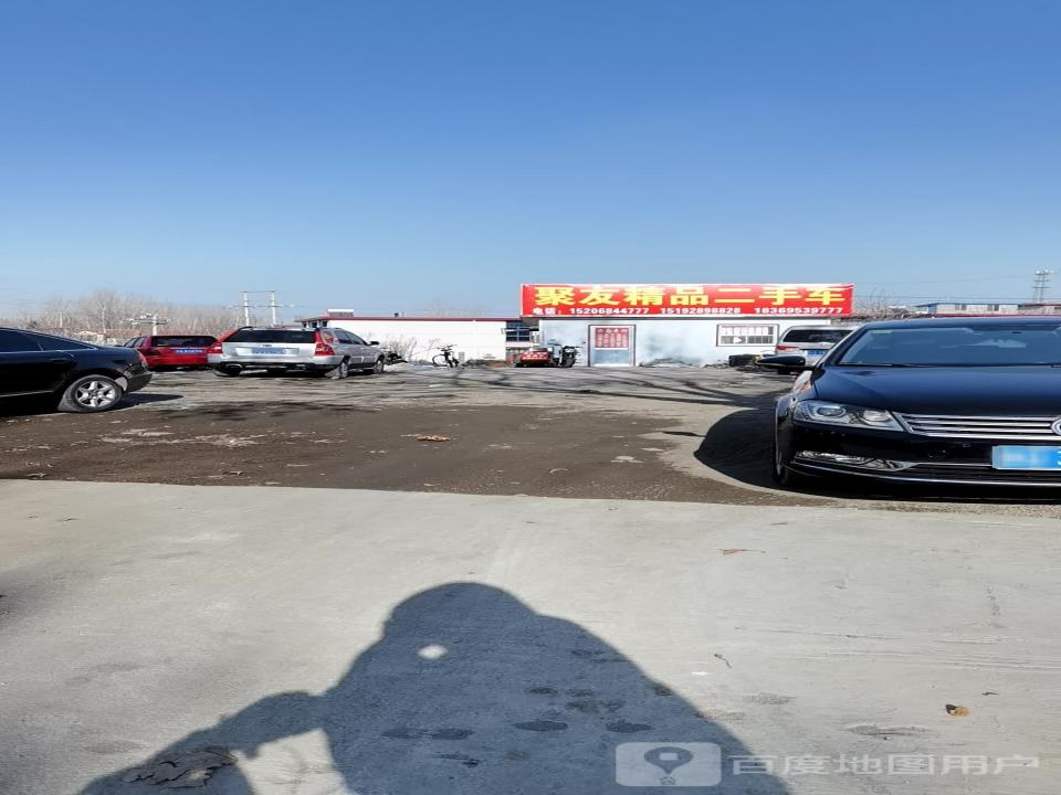 聚友精品二手车(新城西路)