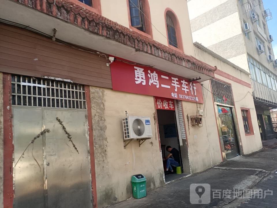 勇鸿二手车行