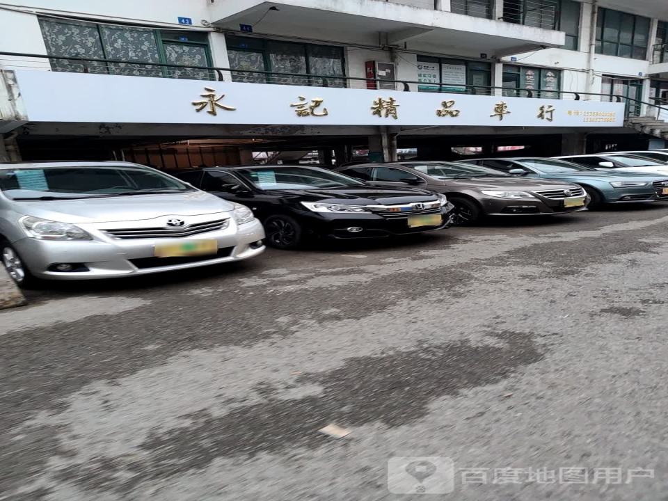 永记精品车行