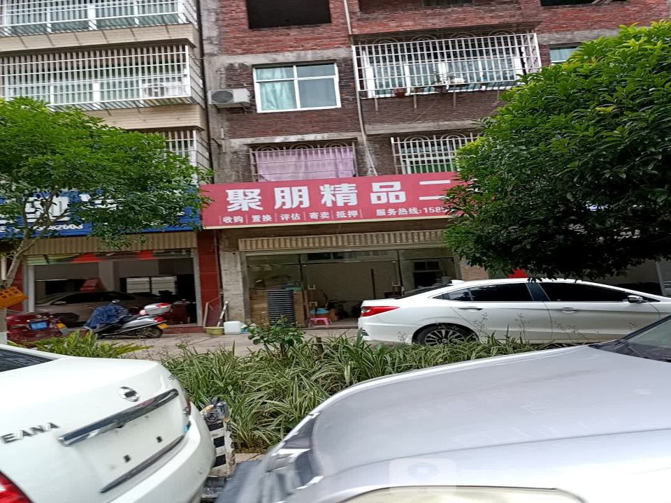 聚朋精品二手车
