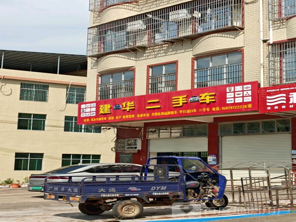 建华二手车