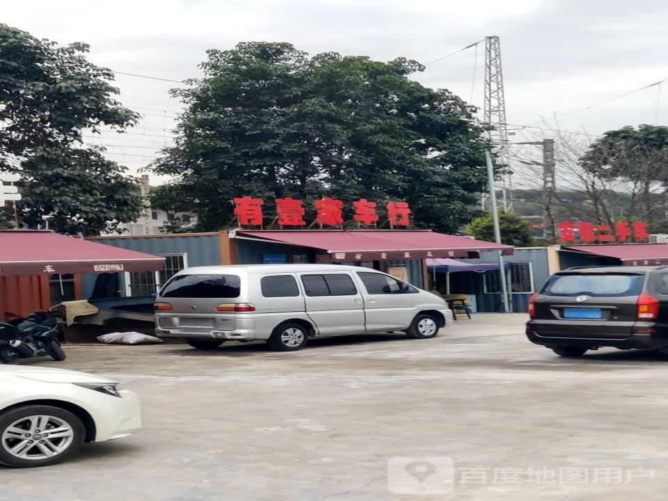 有壹家二手车