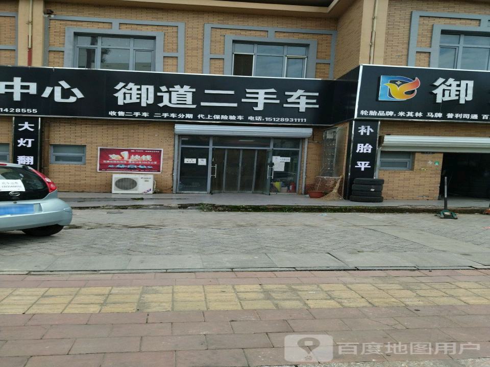 御道汽修服务中心