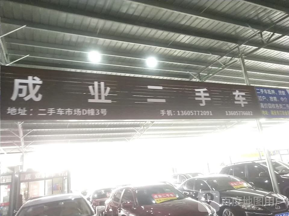 成业二手车