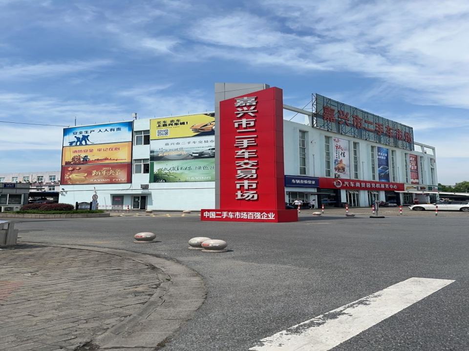 嘉兴市二手车交易市场(车城路店)