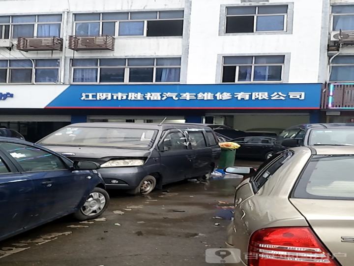 江阴市胜福汽车维修有限公司