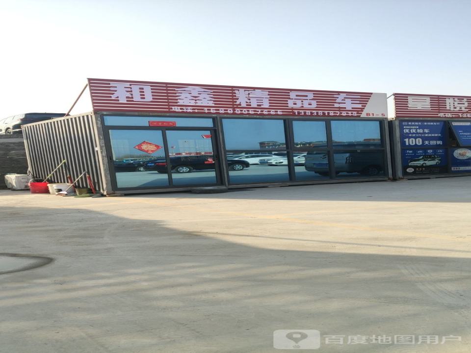 和鑫精品车
