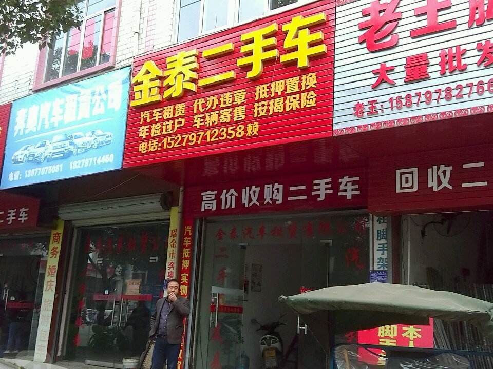 金泰二手车