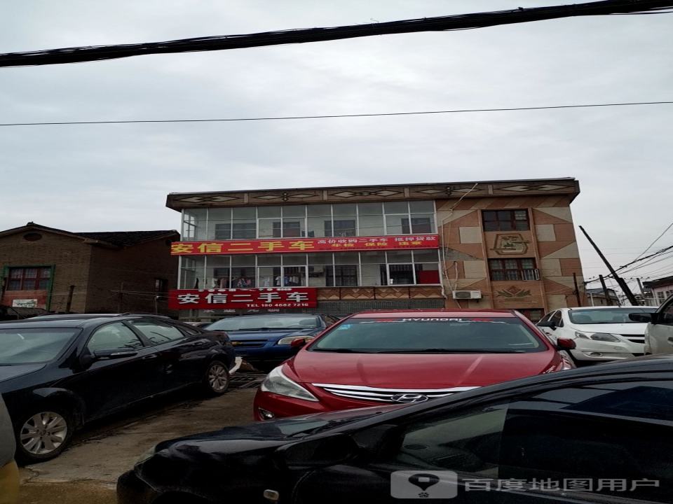 安信二手车(瀼溪东路店)