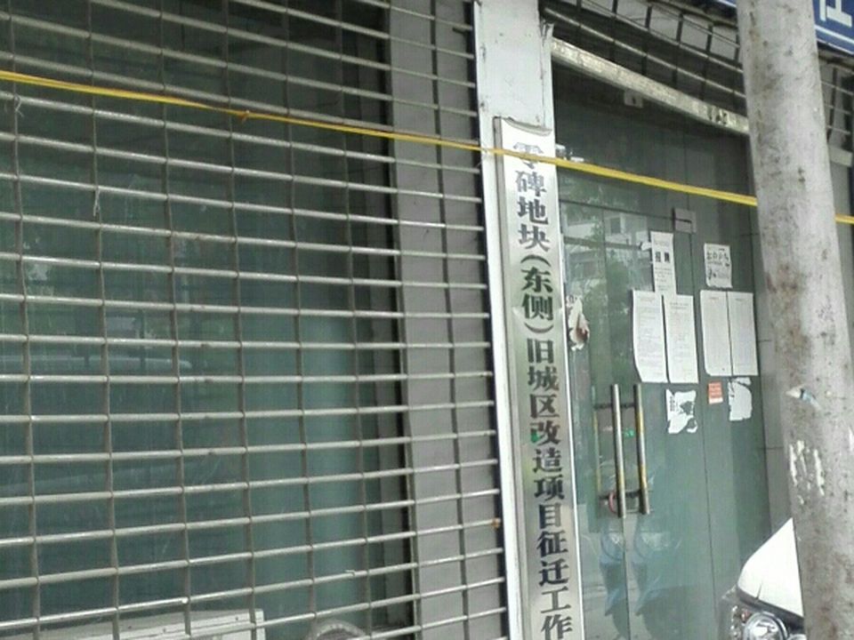 零碑地块东侧旧城区改造项目征迁工作组