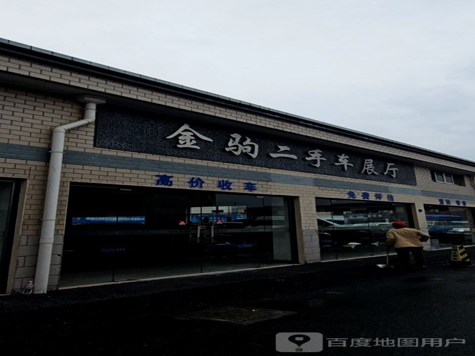 上海金驹二手车展厅