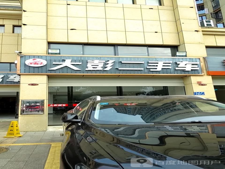 大彭二手车