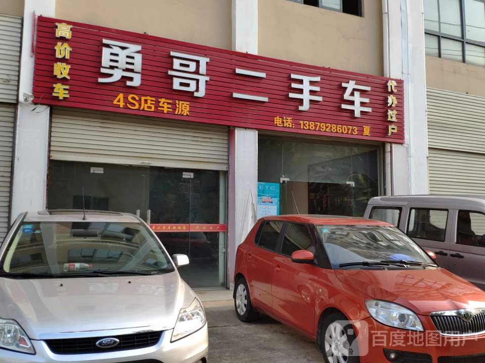 勇哥二手车(渊明大道)