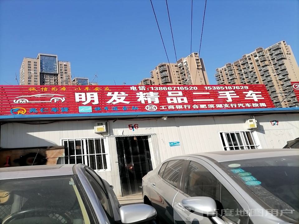 明发精品二手车