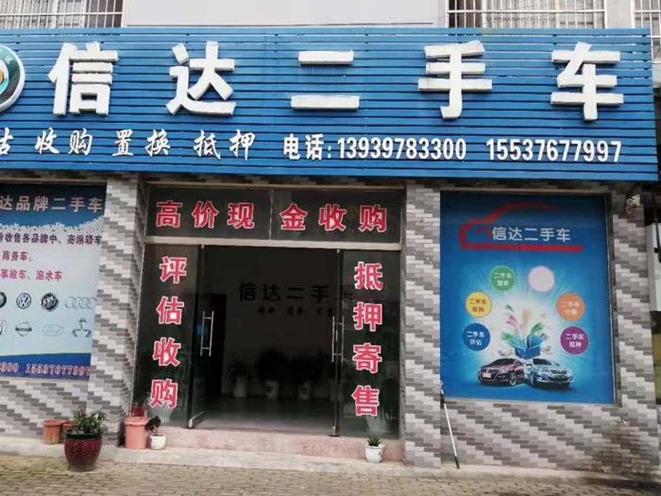 信达二手车(发展大道)