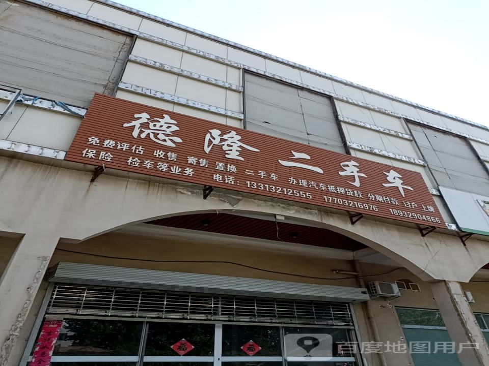 德隆二手车