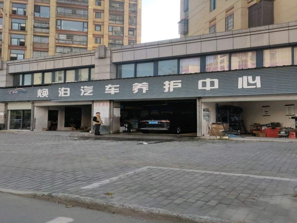 泊汽车养护中心