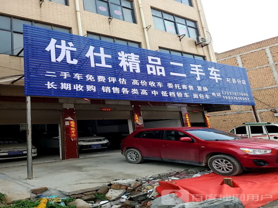 优仕精品二手车