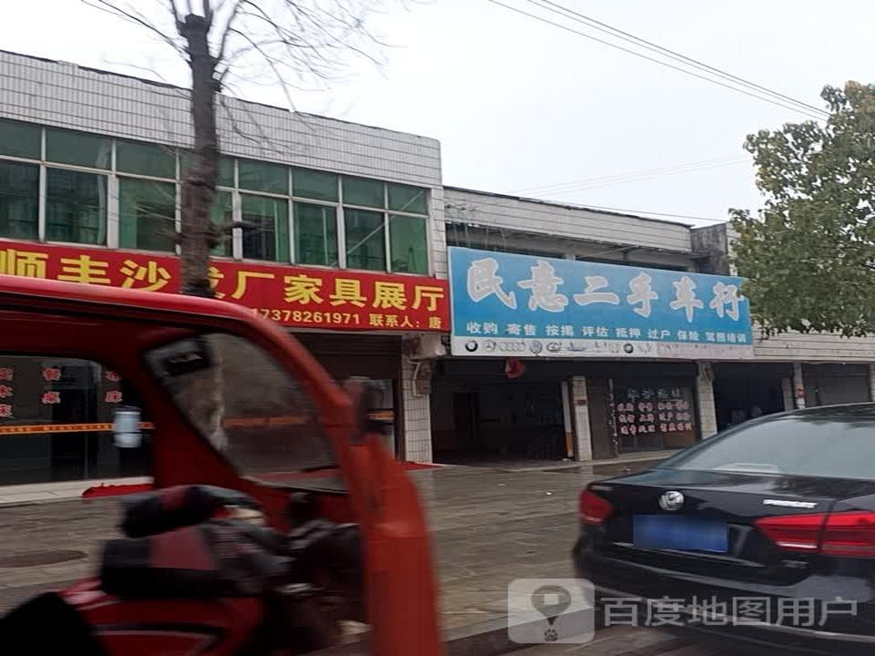 民意二手车行