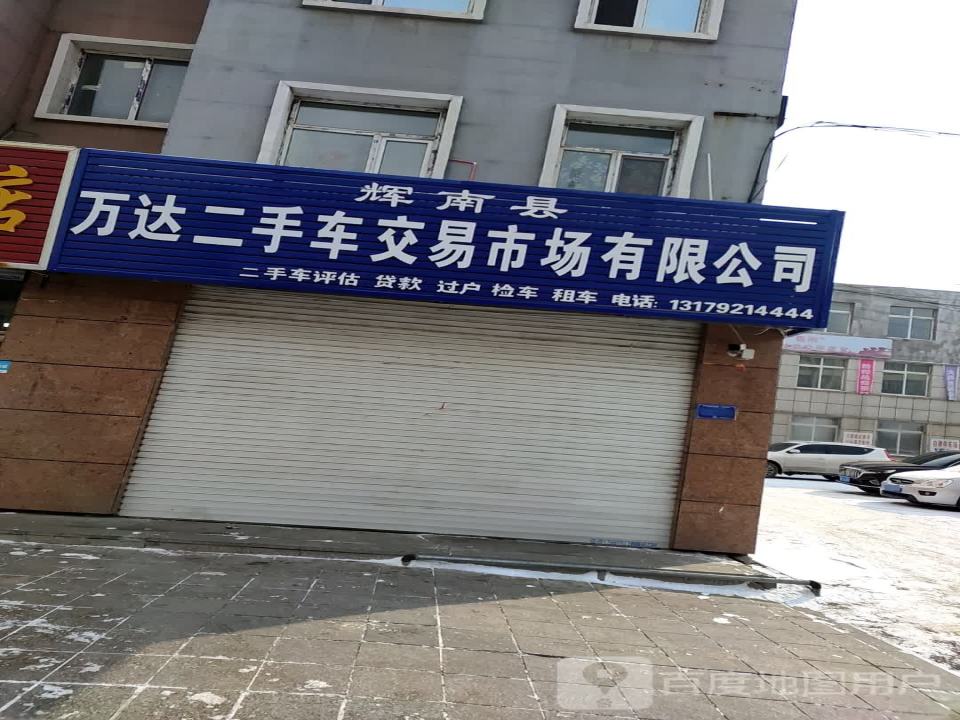 辉南县万达二手车交易市场有限公司