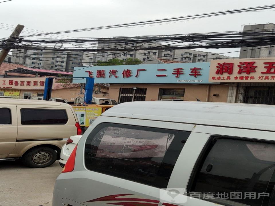飞鹏汽车维修厂