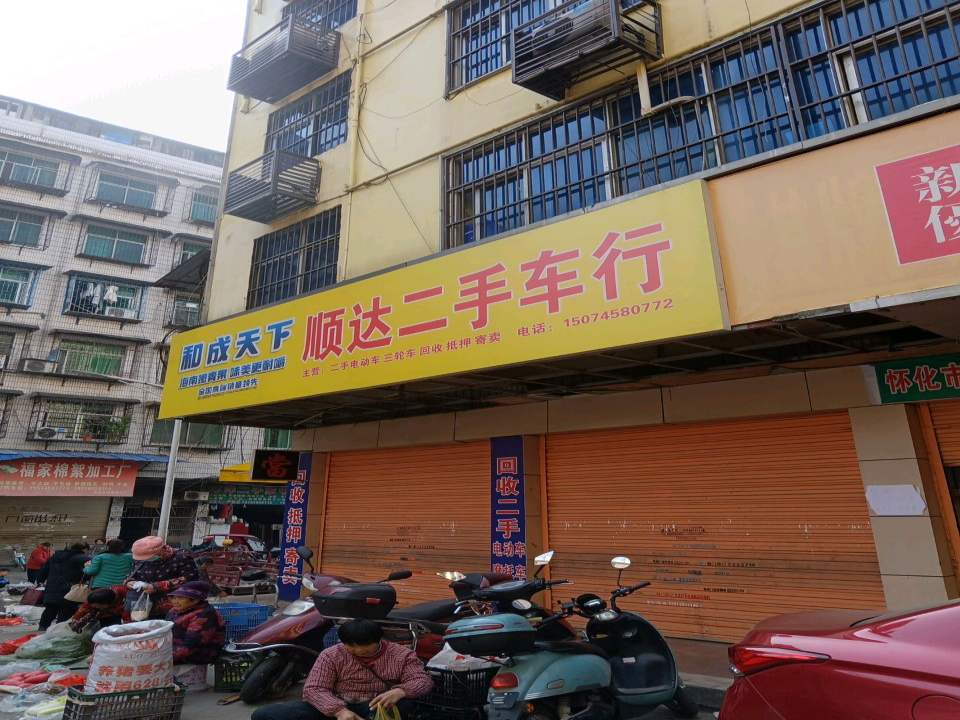 顺达二手车行