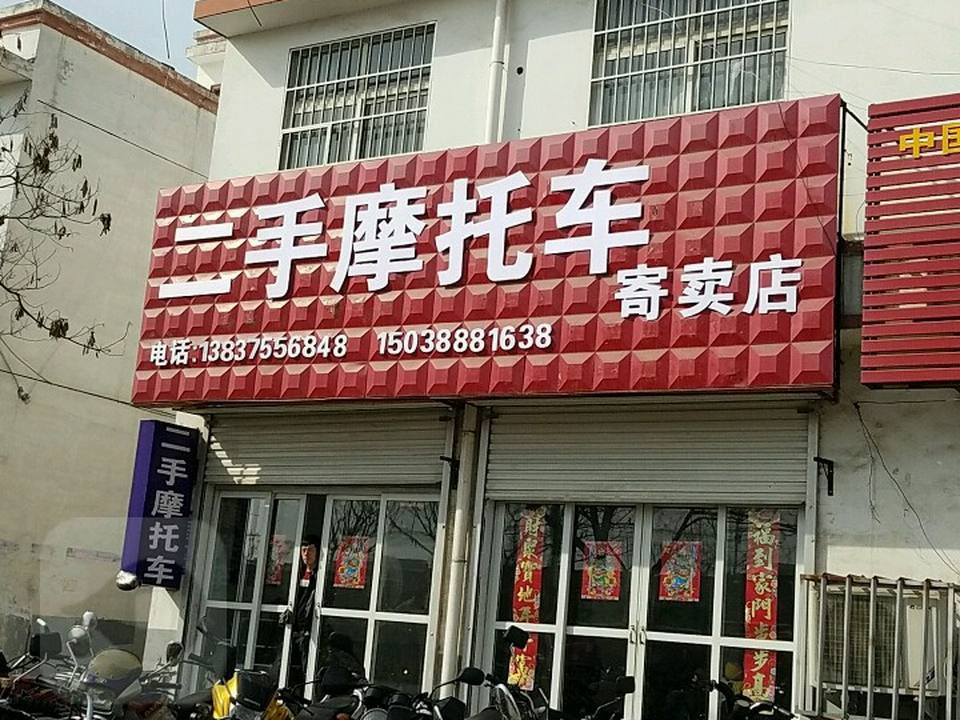 二手摩托车寄卖店