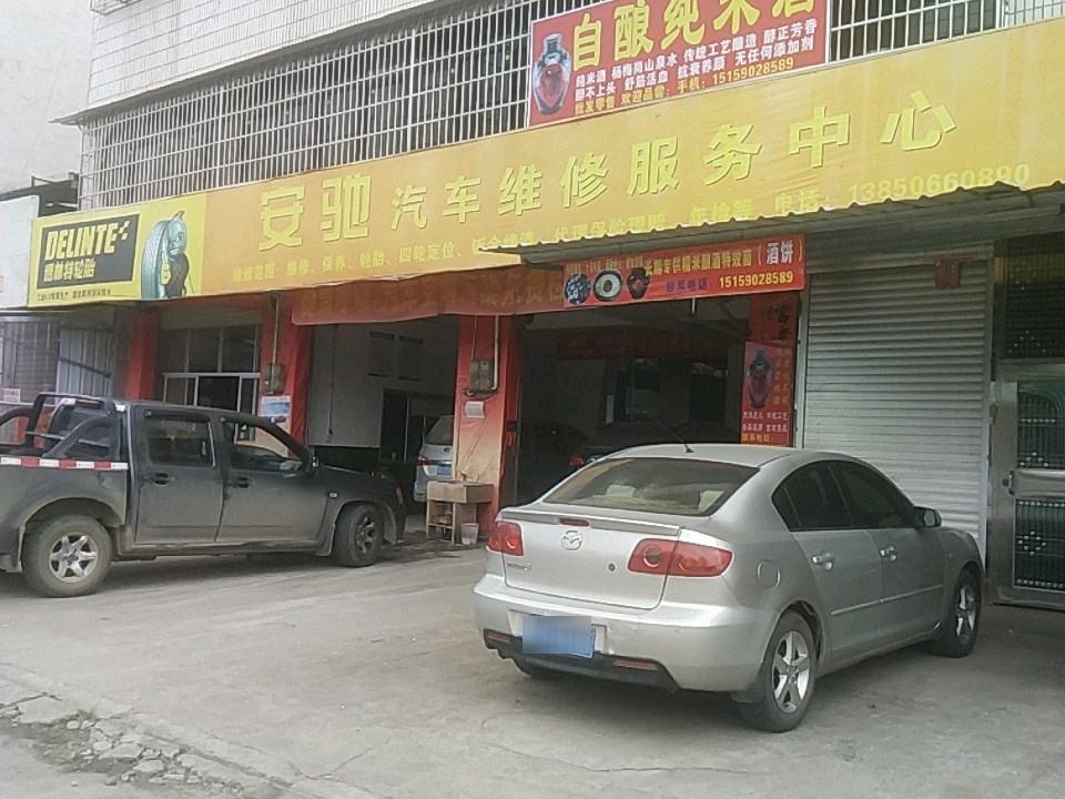 安驰二手车(山深线)
