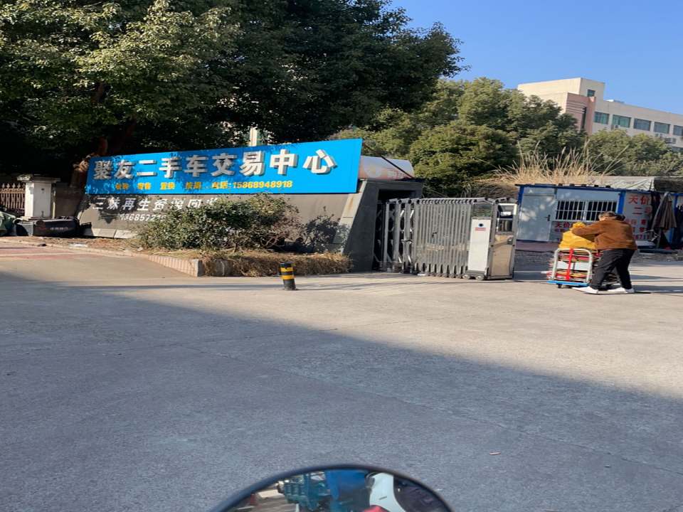 聚友二手车交易中心