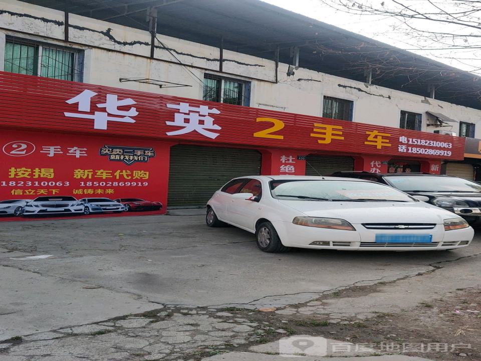 华英2手车