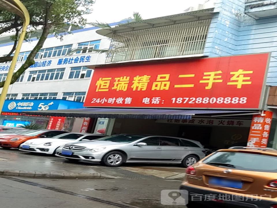 恒瑞精品二手车