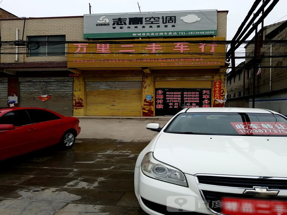 万里二手车行