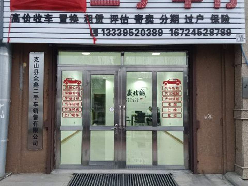 众鑫二手车行