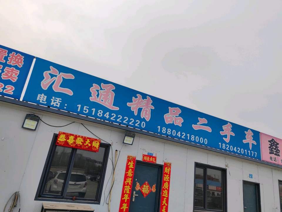 汇通精品二手车