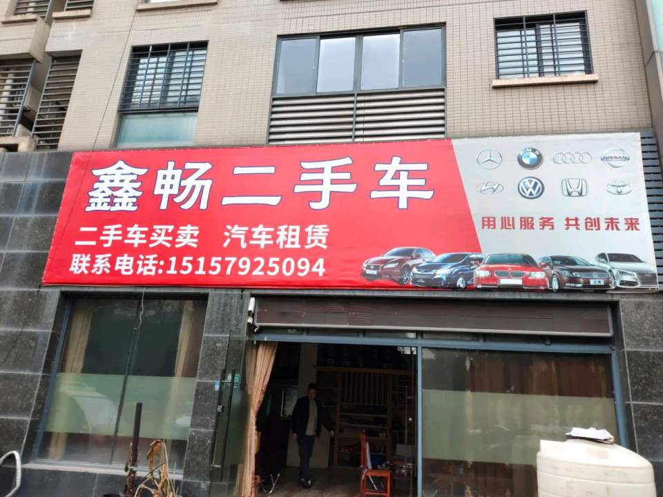 鑫畅二手车