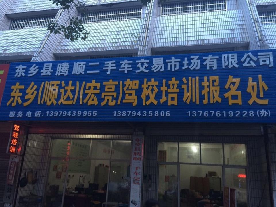 腾顺二手车交易市场