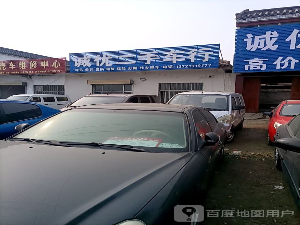 诚优二手车行
