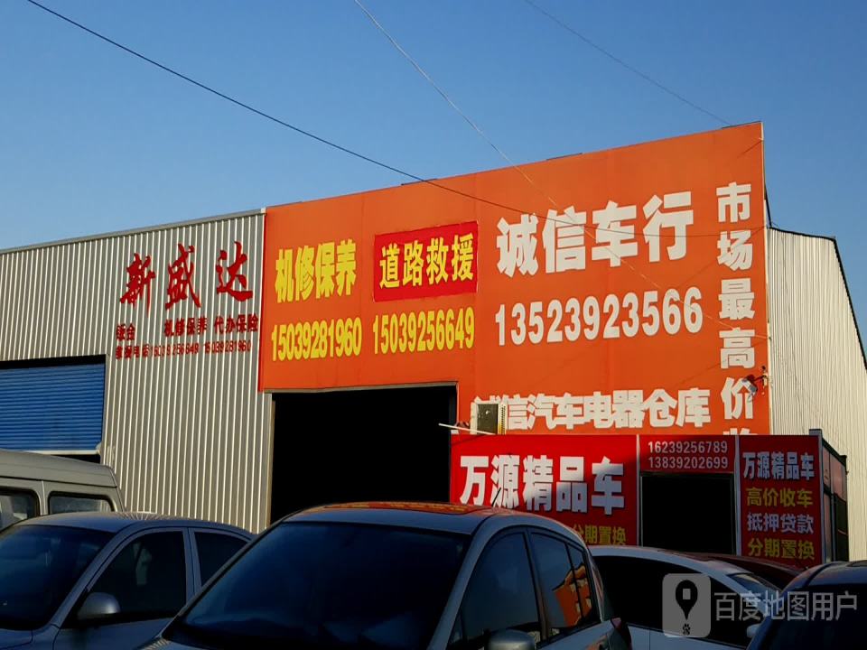 诚信二手车行(太行路店)