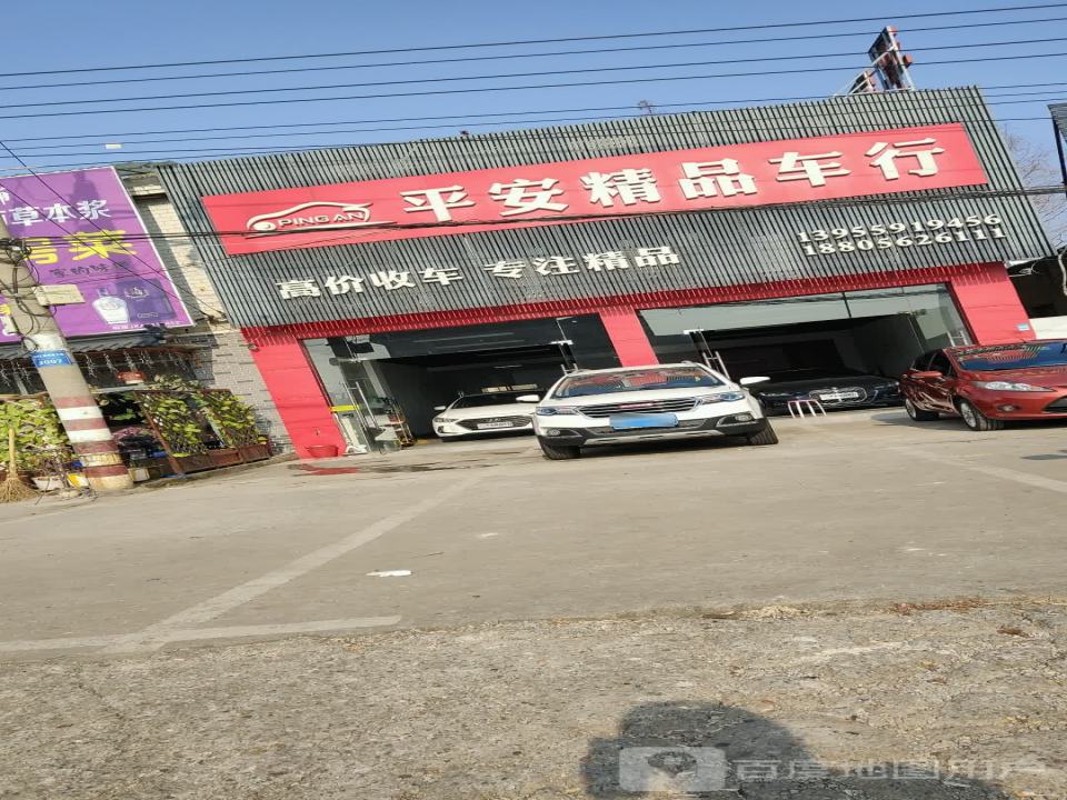 平安精品车行
