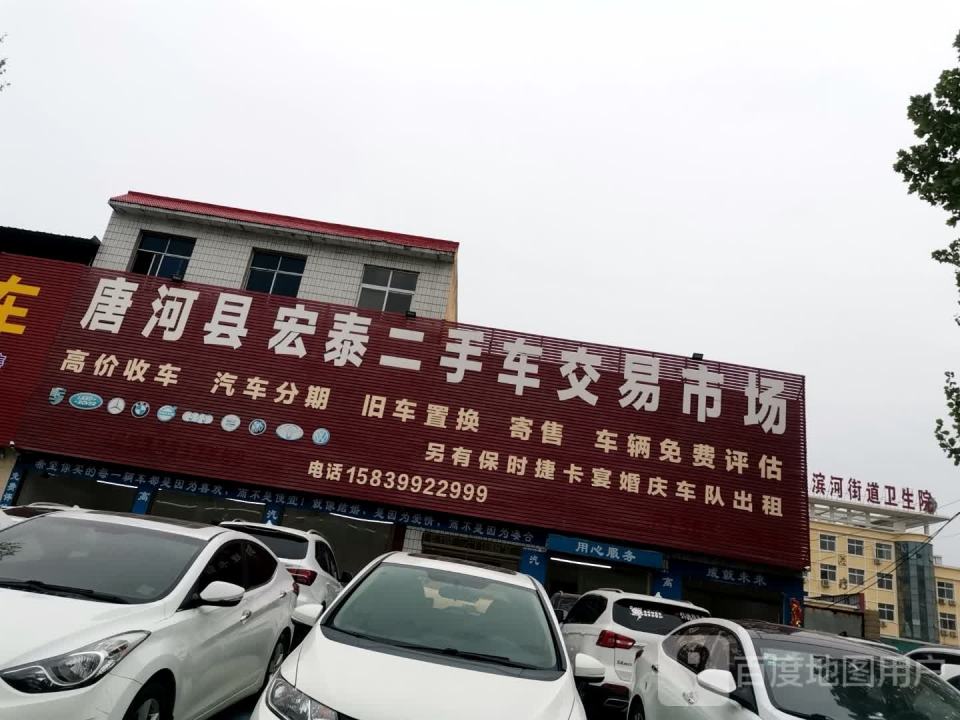 唐河县宏泰二手车交易市场