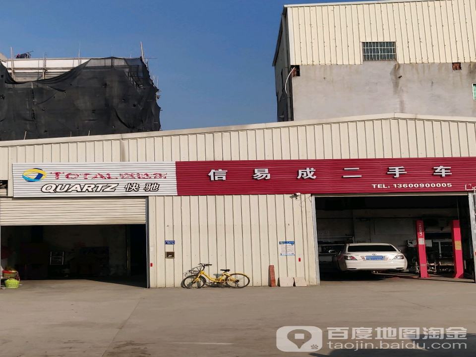 信易成二手车