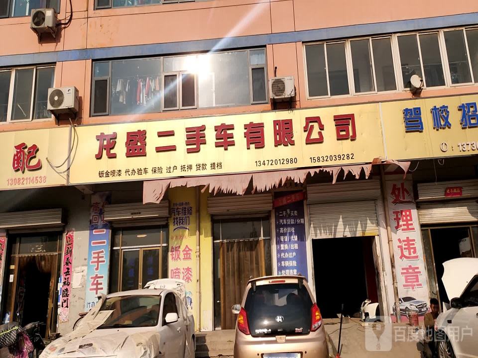 龙盛二手车有限公司