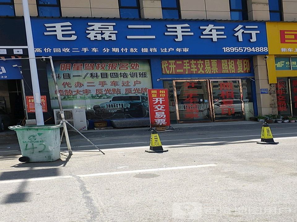 毛磊二手车行