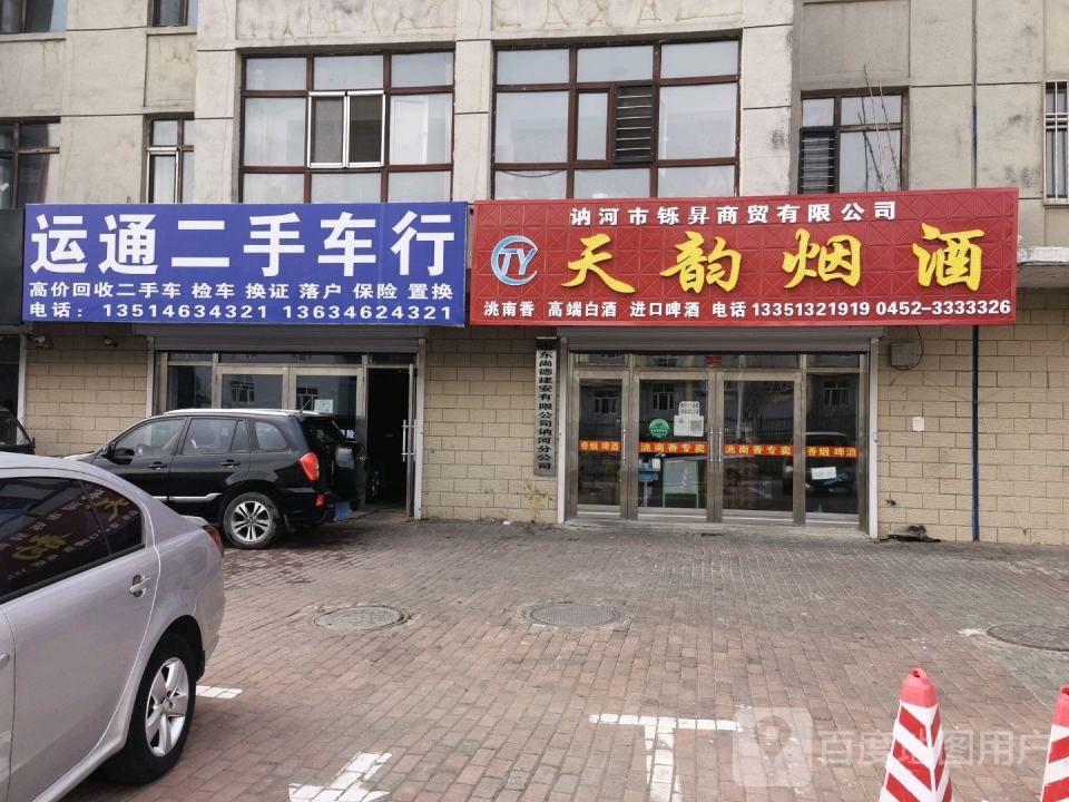 运通二手车行