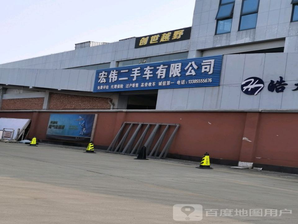 宏伟二手车有限公司