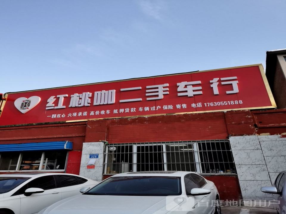 红桃咖二手车行