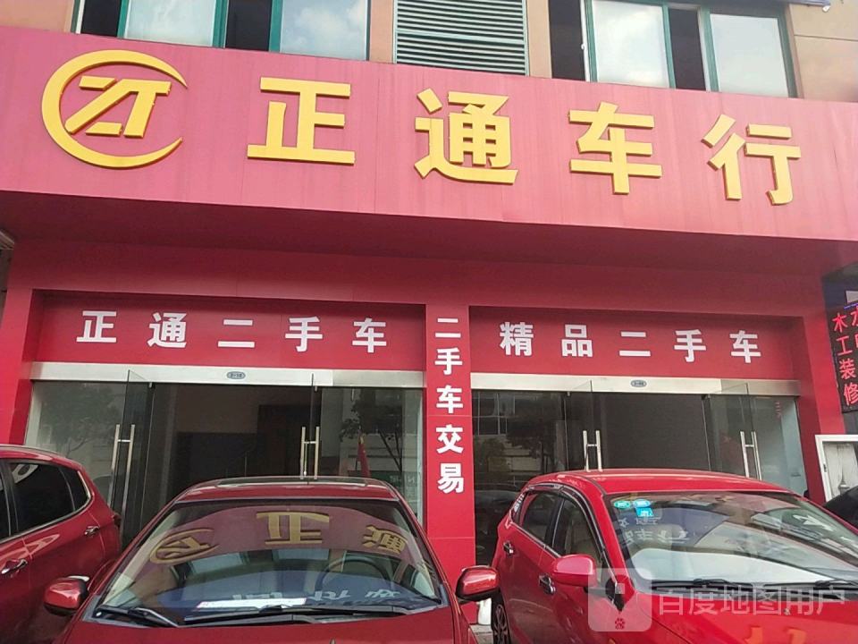 正通精品车行(皖江店)